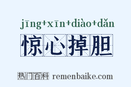 惊心掉胆是什么意思的图片